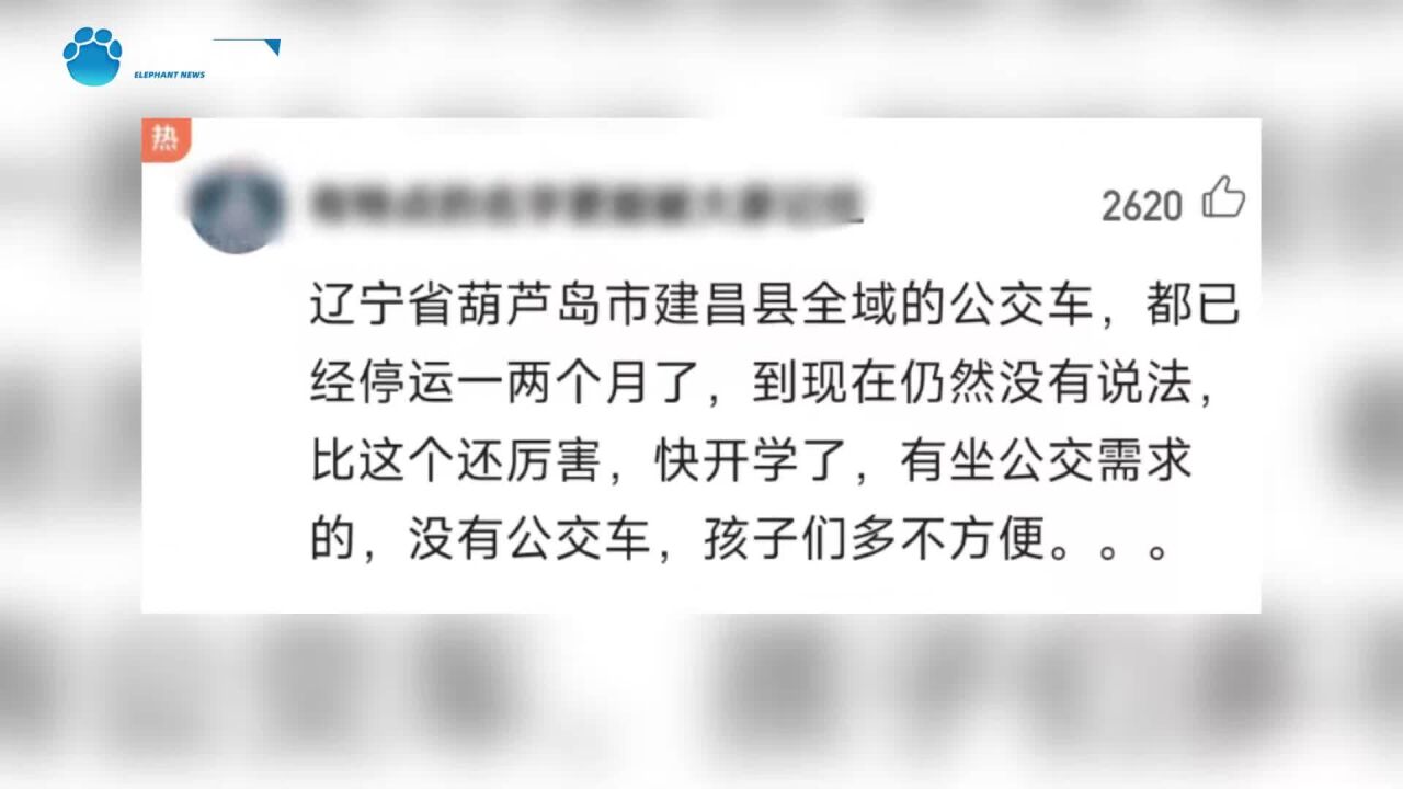 网传辽宁建昌县多数公交线路停运,交通局:正在与公交公司协商恢复