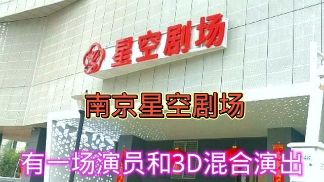 游玩到南京星空剧场,这里有一场演员和3D混合演出,非常震撼