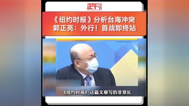 《纽约时报》分析台海冲突 郭正亮:外行!首战即终战