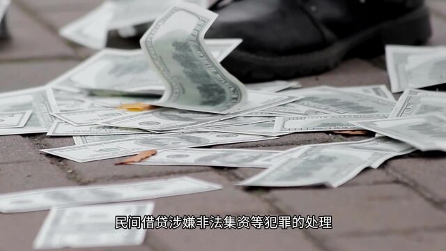 民间借贷涉嫌非法集资等犯罪的处理