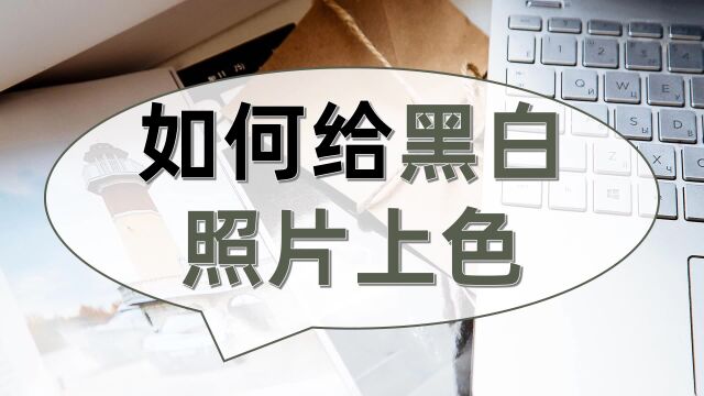 如何给黑白照片上色