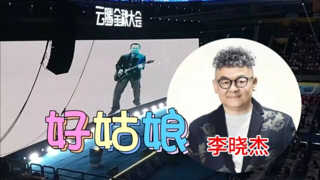 现场版就是不一样,李晓杰唱的《好姑娘》,令人陶醉回味无穷