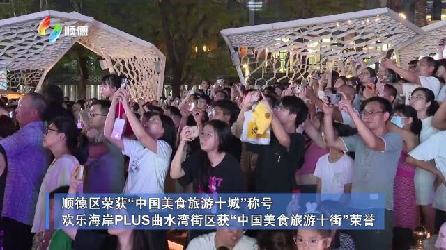 顺德一周(9.189.24)|顺德:推动主题教育走深走实 为高质量发展先行示范区建设注入澎湃动力