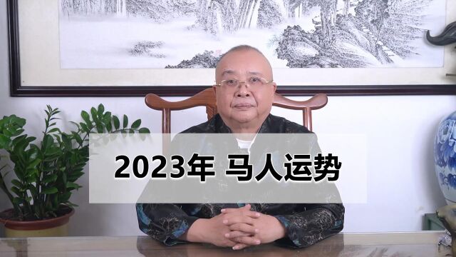 【马人运势】易学家李计忠论断2023癸卯兔年马人运程