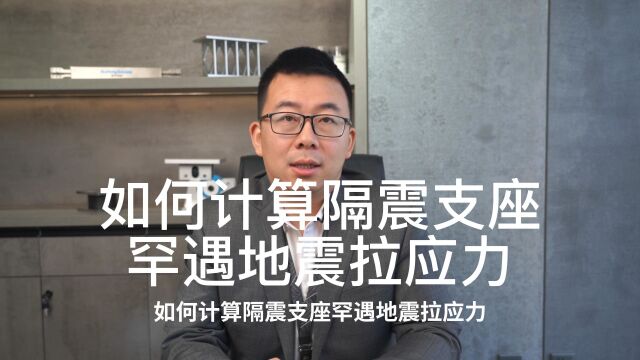 减隔震:隔震如何计算隔震支座罕遇地震拉应力