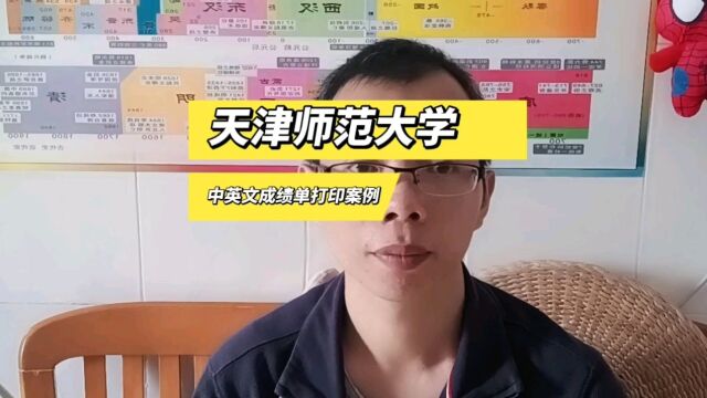 天津师范大学本科中英文成绩单打印案例 日月兼程