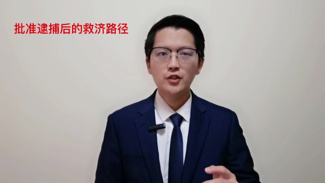 84.辩护全流程(7)批准逮捕后的救济途径