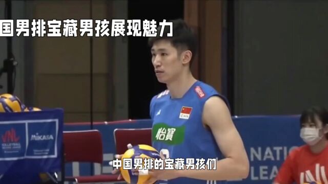 中国男排的魅力宝藏男孩们,球技与颜值并存