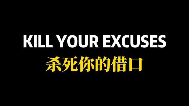 每日英语单词推荐 | 激励英语 | 杀死你的借口