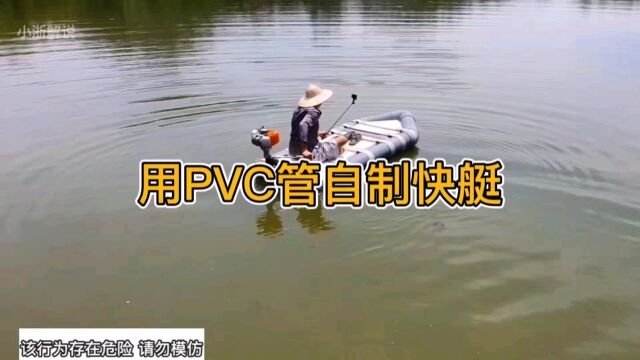 用PVC管自制快艇