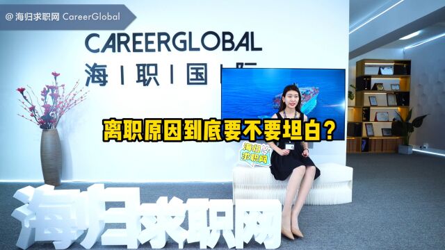 【海归求职网CareerGlobal】海归找工作丨离职原因到底要不要坦白?