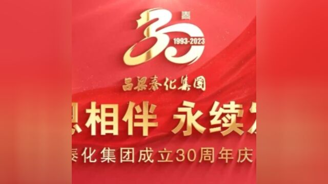 吕梁泰化集团成立30周年系列活动视频汇集