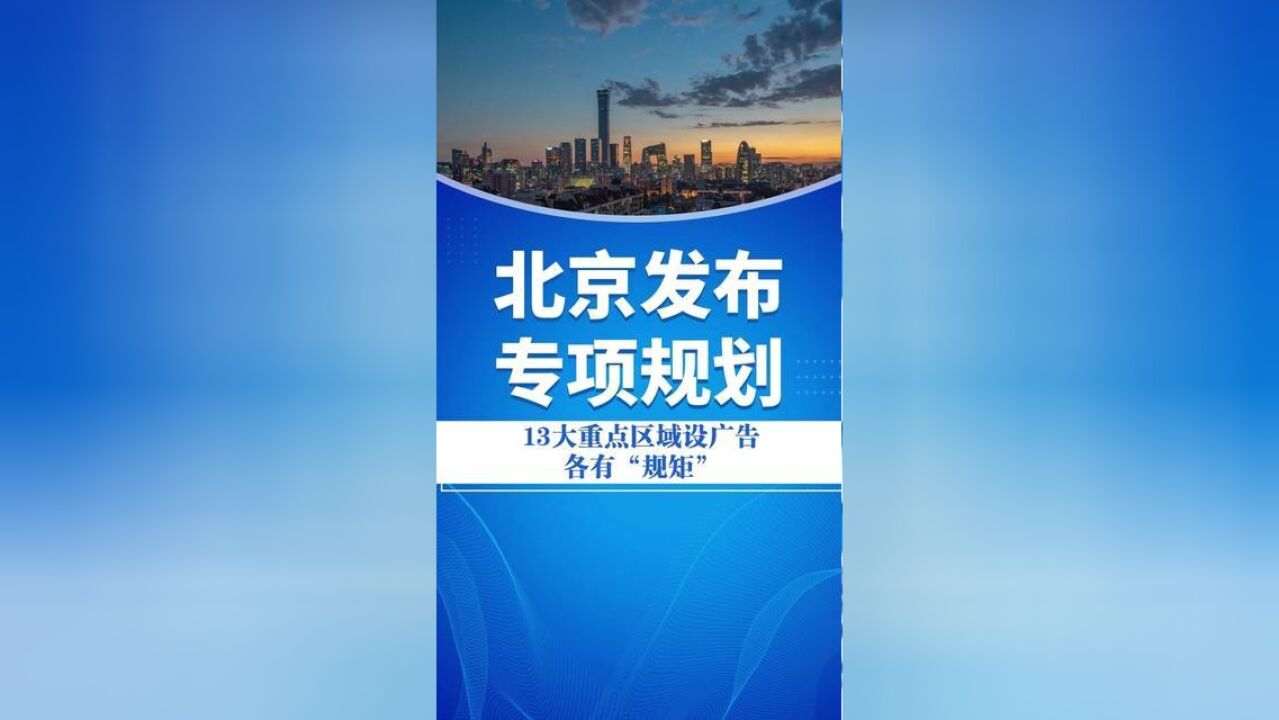 一图读懂丨北京发布专项规划:13大重点区域设广告各有“规矩”