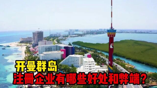 开曼群岛从海盗圣地到避税洗钱天堂,注册企业有哪些好处和弊端?