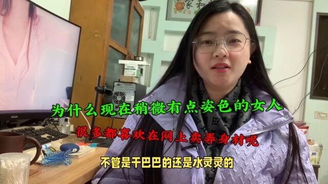 为什么现在稍微有点姿色的女人,很多都喜欢在网上卖弄身材