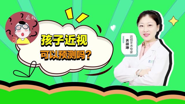 爱尔眼科视光科室齐主任科普(孩子近视可以预测吗?)