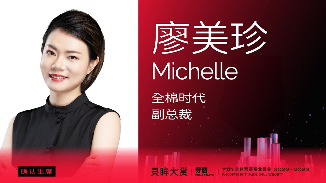 全棉时代副总裁Michelle确认出席第七届MS灵眸大赏!