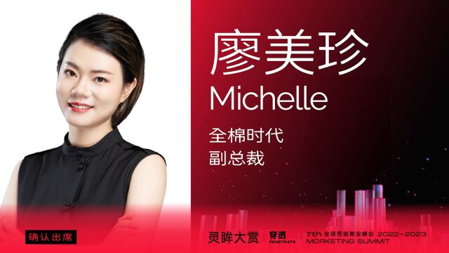 全棉时代副总裁Michelle确认出席第七届MS灵眸大赏!