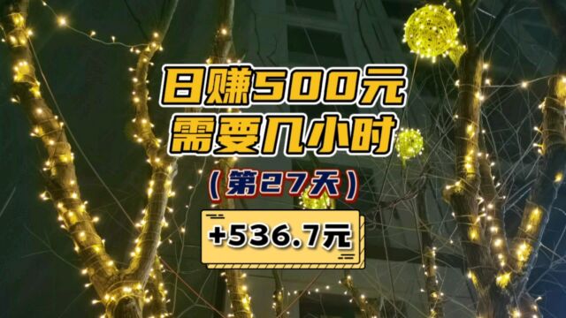 日赚500元需要几小时?网约车司机生活第27天.