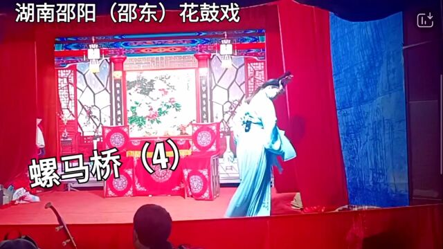 湖南邵阳(邵东)花鼓戏“骡马桥”(4)