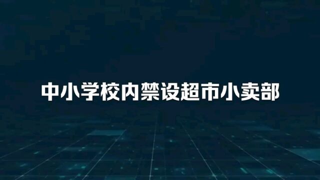 中小学校内竟然开始禁设超市小卖部