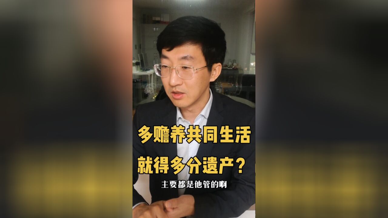 多赡养共同生活就得多分遗产?