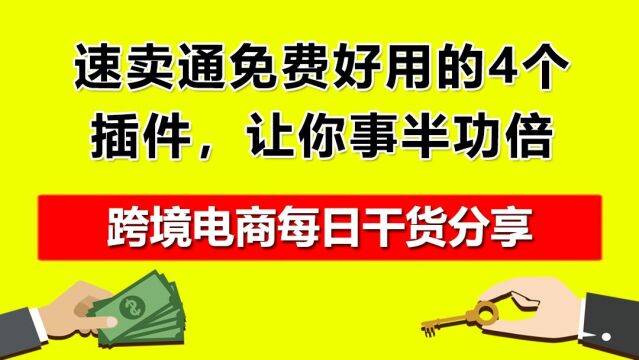 5.速卖通免费好用的4个插件,让你事半功倍