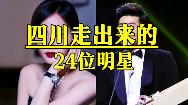 四川走出来的24位明星