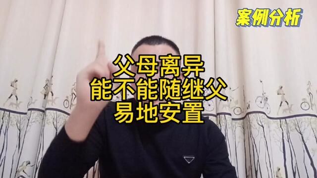 父母离异能不能随继父母户口安置呢?#安置工作 #易地安置 #异地安置