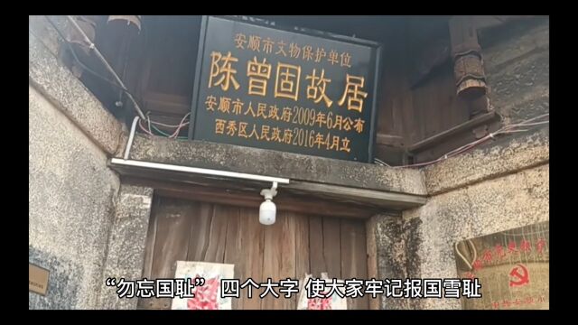 贵州安顺西秀区轿子山镇,大山村陈曾固故居.瞻仰前辈伟大家国情怀.