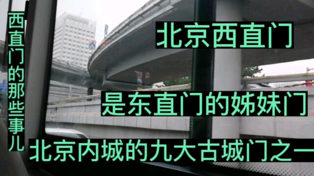 北京西直门是东直门姊妹门,内城九大古城门之一,西直门那些事儿