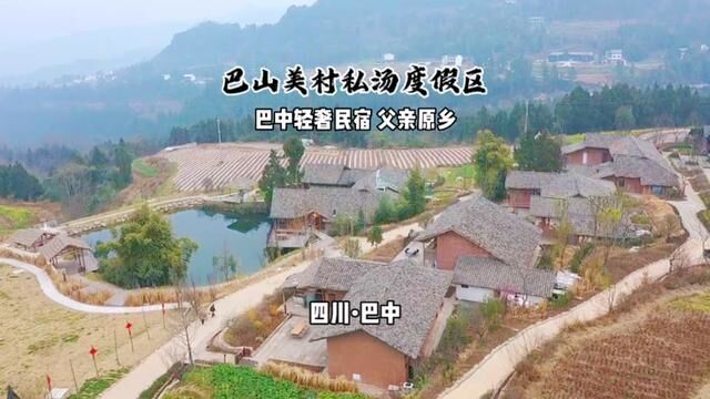 在百年古村住轻奢星级民宿,体验田园山野生活,洗肺养眼,泡私汤,解乡愁,就来巴中的巴山美村吧.#隐藏在大山里的世外桃源