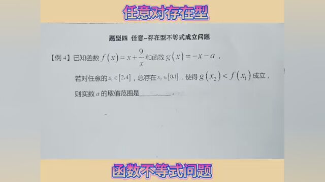 #高中数学解题技巧 函数不等式存在性问题任意对存在型