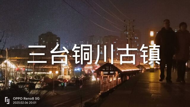 三台铜川古镇