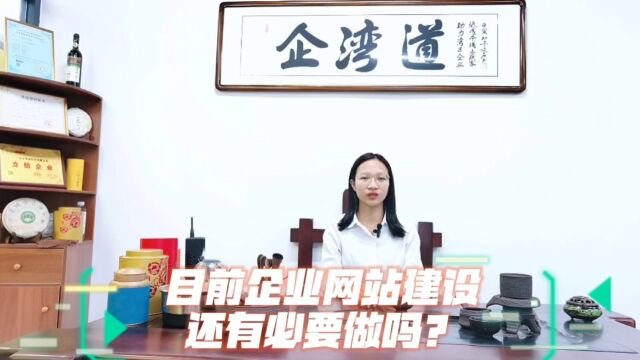 企业还有必要做网站吗?