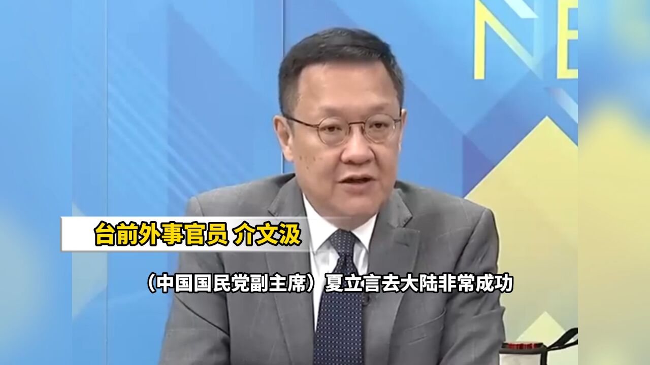 介文汲:中国国民党组团访陆非常成功,彰显大陆对台政策弹性细腻