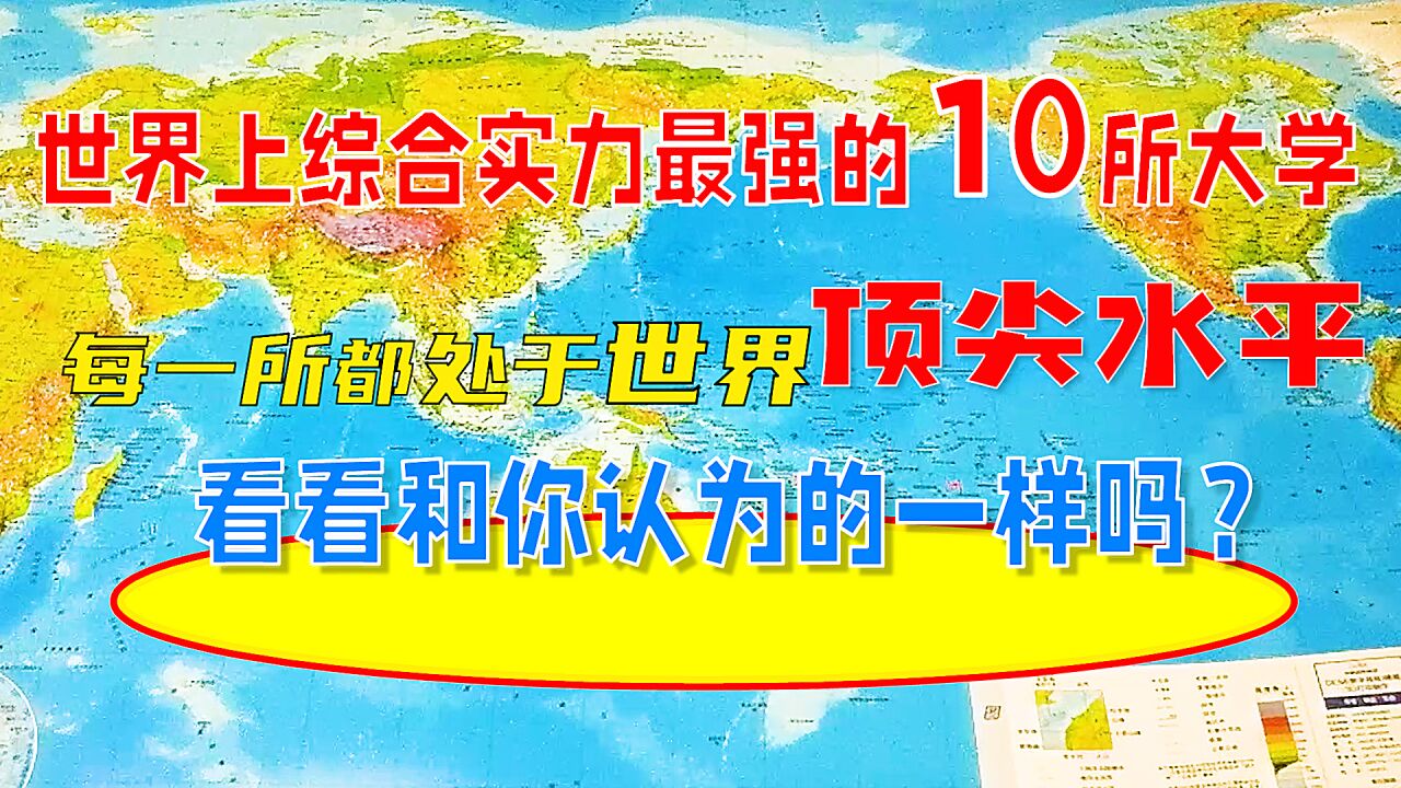 世界上综合实力最强的10所大学