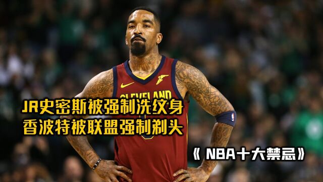 NBA禁止私人打广告,Jr史密斯纹身惨遭抹除!