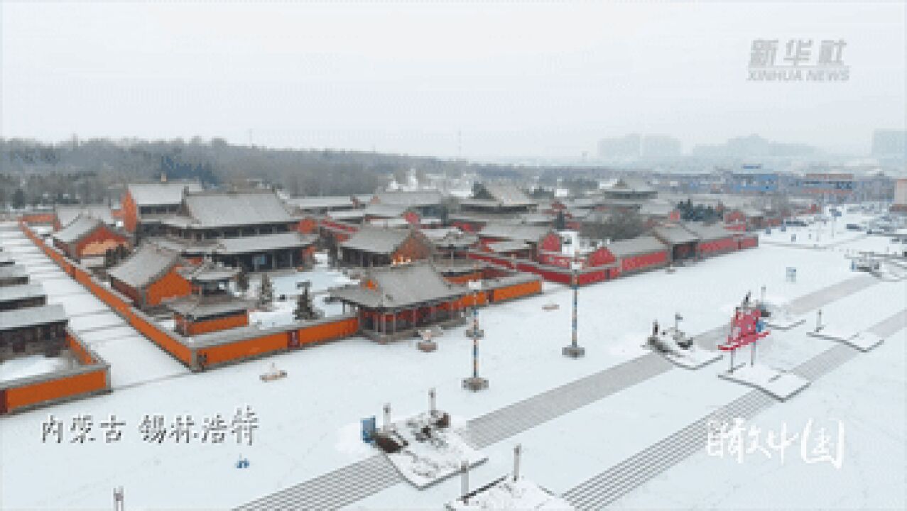 瞰中国|内蒙古锡林浩特:瑞雪倾城