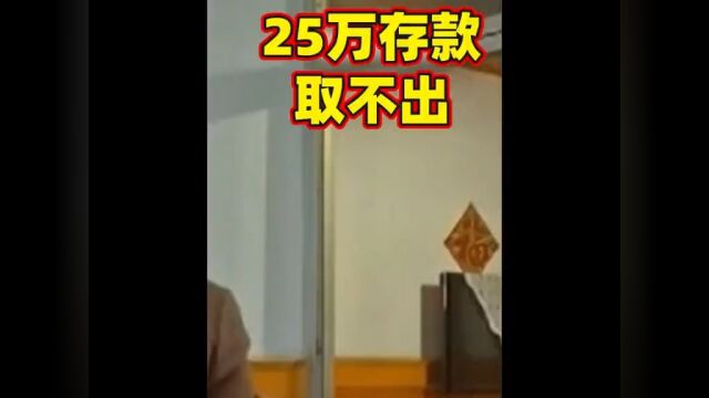 25万买房钱存银行,银行10几年不让取款,银行:被员工拿走了 03