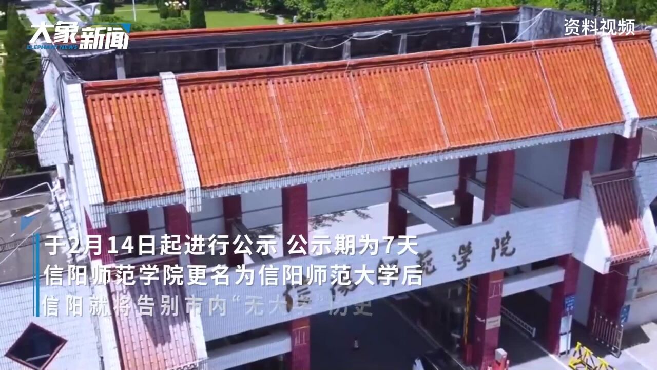 已上报教育部!信阳师范学院申请更名为信阳师范大学