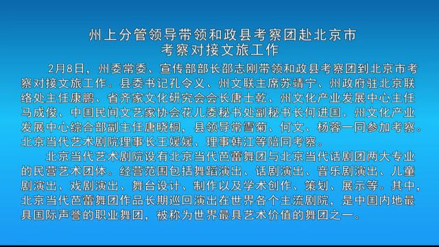 州上分管领导带领和政县考察团赴北京市考察对接文旅工作