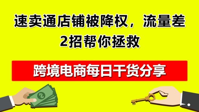 4.速卖通店铺被降权,流量差,2招帮你拯救