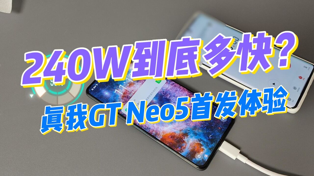 realme真我GT Neo5首发体验:240W快充到底有多快?