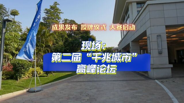 工信部发布2022年千兆城市名单 81个上榜