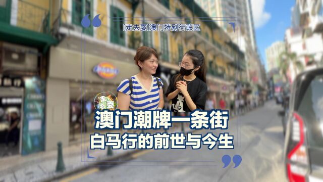 澳门买球鞋比内地便宜?实拍潮牌一条街,白马行的前世与今生