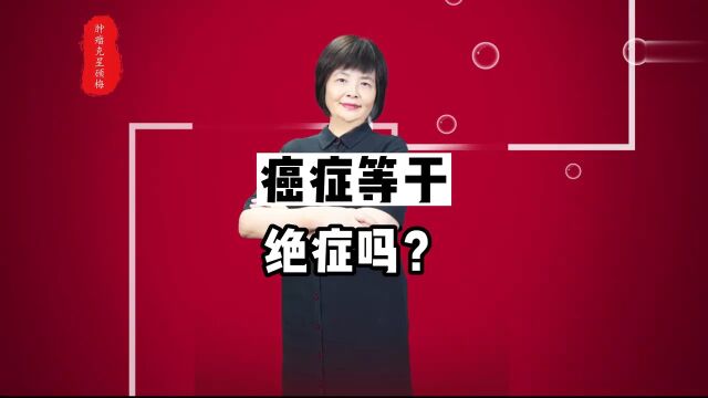 癌症等于绝症吗?