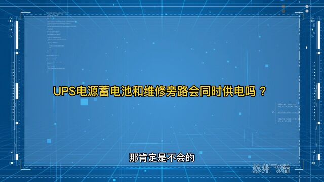 UPS电源蓄电池和维修旁路会同时供电吗?