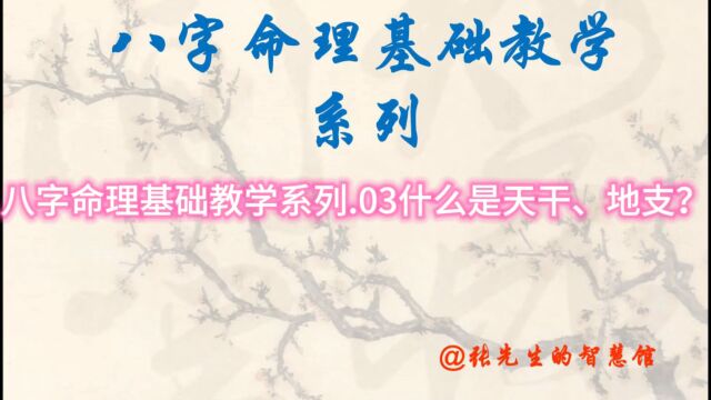 八字命理基础教学系列.03天干、地支