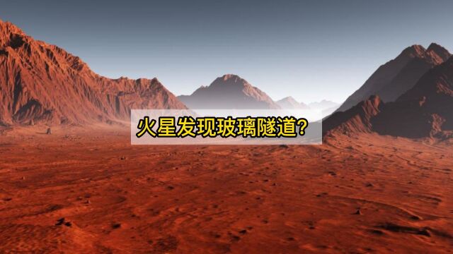 1996年,NASA在火星上发现神秘“玻璃隧道”,难道是外星文明?